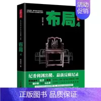 [正版] 布局4 杨新城 著 很新反腐纪录该套反腐书讲透了十八大前后的区别 人民日报出版社 官场、职场小说 文学