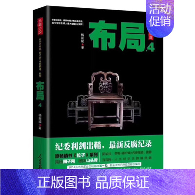 [正版] 布局4 杨新城 著 很新反腐纪录该套反腐书讲透了十八大前后的区别 人民日报出版社 官场、职场小说 文学