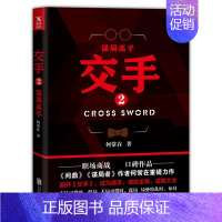 [正版]交手2 谋局高手 何常在的书小说系列 官场 现当代文学职场商战政商小说书籍 二运途运作谋局者逆袭胜算作者新书ln
