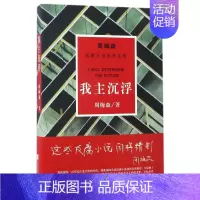 [正版]我主沉浮/周梅森/反腐小说经典系列 周梅森 著 官场、职场小说 文学 江苏文艺出版社 图书