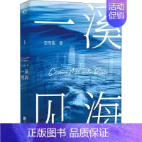 [正版]一溪见海 1 雲雪铭 著 官场、职场小说 文学 北京联合出版公司 图书