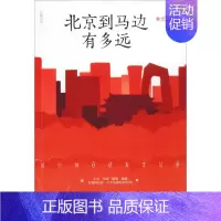 [正版]北京到马边有多远 林雪儿 著 职场小说 wxfx