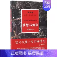 [正版] 梦想与疯狂/周梅森/反腐小说经典系列 江苏凤凰文艺出版社有限公司 周梅森 著 职场小说