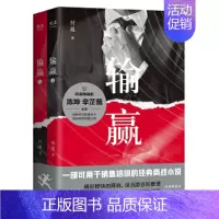 [正版] 输赢付遥著全两册 陈坤辛芷蕾主演一部可用于销售培训的商战小说财经小说职场小说真实残酷的职场实用的销售技巧