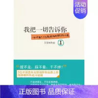 [正版]《我把一切告诉你①》(一本上午看了,下午就能用的职场小说,5亿中国青年的职场战斗秘籍!)