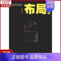 [正版]全新 布局.2 小说/职场小说 9787511556257