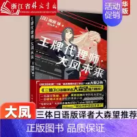 [正版]代理师.大凤未来 南原咏 《三体》日语版译者大森望强力,集商战、法律、网络直播于一体的职场大女主爽文