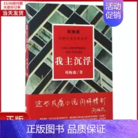 [正版]全新 我主沉浮/周梅森/反腐小说经典系列 小说/职场小说 9787559402882