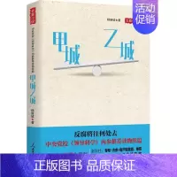 [正版]甲城乙城 杨新城 著 官场、职场小说 文学 人民日报出版社 图书