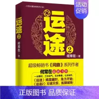 [正版]书籍 运途2 何常在 胸中有丘壑 手里有乾坤 方能步步稳健 官场职场小说 胜算稳定作者再次力作 《问鼎》系列作者