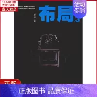 [正版]全新 布局.3 小说/职场小说 9787511556264