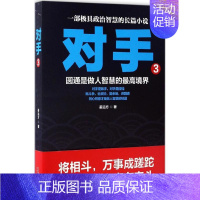 [正版]对手 3 姜远方 著 著作 官场、职场小说 文学 二十一世纪出版社集团 图书