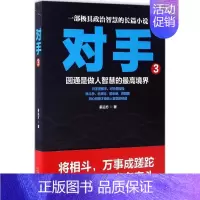 [正版]对手 3 姜远方 著 著作 官场、职场小说 文学 二十一世纪出版社集团 图书