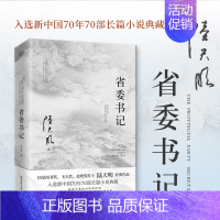 [正版]省委书记 陆天明 著 新中国70年70部长篇小说典藏 职场小说 16开 北京联合出版公司