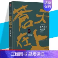 [正版] 苍天在上 陆天明作品 正义可能迟到但不会缺席 职场官场政治小说反腐倡廉长篇小说 官场尔虞我诈破案小说