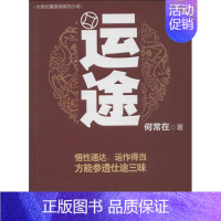 [正版]运途/何常在作品 贵州民族出版社 何常在 著作 官场、职场小说