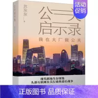 [正版]公关启示录 苏东东 著 职场小说经管、励志 书店图书籍 现代出版社