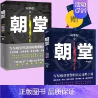 [正版]朝堂(全2册)全套全集 何常在2020年新作品 一部小说写尽历史谋略的智慧,展现崛起之路上的成功秘诀 官场职场小