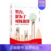 [正版] 书籍努力,是为了可以选择(职场突破手记!)