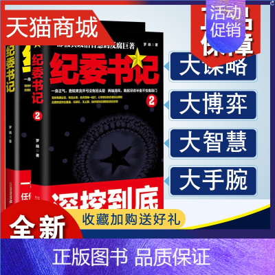 [正版] 纪委书记 全套2册 黄金手罗晓作品官场小说 反腐职场书籍政商侯卫东官场笔记陆天明 省委书记 大雪无痕首席高参