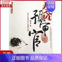 [正版]全新 反贪预审官 小说/职场小说 9787510202001
