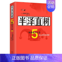 [正版]半泽直树(5哈勒昆与小丑) 现代出版社 日池井户润陈修齐译 著 陈修齐 译 职场小说