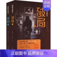 [正版] 网络英雄传 4 破局(全2册) 花城出版社 郭羽,刘波 著 职场小说