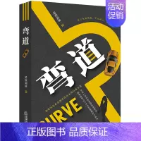 [正版]弯道 骑鲸闻巷 职场小说 法律出版社 9787519733766
