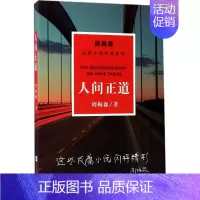 [正版]人间正道 周梅森 著 著 职场小说 wxfx