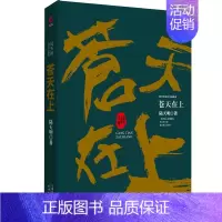 [正版]苍天在上(陆天明当代作品精选) 官场小说 人际交往职场 商场文学随笔 公务员书籍同系列官场笔记问鼎胜算当