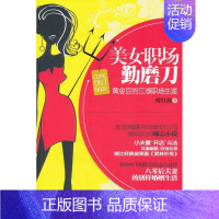 [正版]美女职场勤磨刀 醉红颜 著作 中国现当代文学 文学 作家出版社 图书