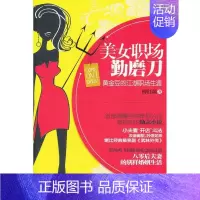 [正版]美女职场勤磨刀 醉红颜 著作 中国现当代文学 文学 作家出版社 图书