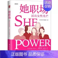 [正版]新书 她职场:活出女性光芒 邱玉梅 刘筱薇 著 中国人民大学出版社 9787300308203