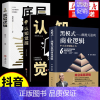 [3本]商业逻辑+底层逻辑+认知觉醒 [正版]黑模式-颠覆式盈利商业逻辑 思维管理逆转思维布局博弈论千门八将为人处世职场