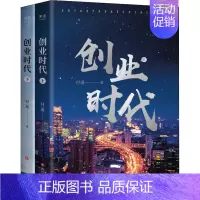 [正版]创业时代(全2册) 付遥 著 职场小说文学 书店图书籍 四川文艺出版社
