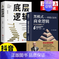 [2本]商业逻辑+底层逻辑 [正版]黑模式-颠覆式盈利商业逻辑 思维管理逆转思维布局博弈论千门八将为人处世职场管理商业逻