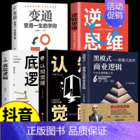 [5本]商业+底层+认知+思维+变通 [正版]黑模式-颠覆式盈利商业逻辑 思维管理逆转思维布局博弈论千门八将为人处世职场