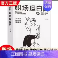 职场坦白局 [正版]职场坦白局看清职场本质轻松从事 本书帮你逐一诊断远离职场压榨