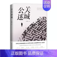 [正版]公关迷城:揭秘操控网络舆情背后的神秘国际文化出版公司(本书既是一本轻悬疑+职场小说 也是一本公关实操指南)国