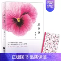 [正版]三色堇 曹樱乔著 全方位解读都市女性的内心挣扎与渴望 女性爱情婚姻职场三重修炼指南书籍