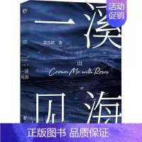 [正版]一溪见海 3 雲雪铭 著 官场、职场小说 文学 北京联合出版公司 图书