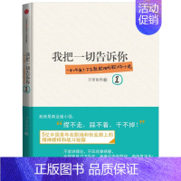 [正版]我把一切告诉你1 万里依然著 一本上午看了下午就能用的职场小说 资治通鉴式职场商战小说 现当代小说职场小说 出版