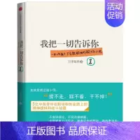 [正版]我把一切告诉你1 万里依然著 一本上午看了下午就能用的职场小说 资治通鉴式职场商战小说 现当代小说职场小说 出版
