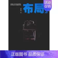 [正版]布局.3 杨新城 著 官场、职场小说 文学 人民日报出版社 图书