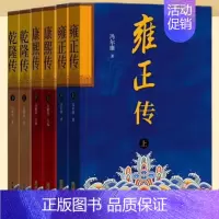 [正版]康熙传·雍正传·乾隆传(全六册)名家说清史盛世论兴衰康雍乾三代帝王成长之路古今家国职场的人生智慧 中华书局