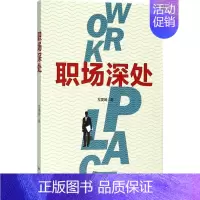 [正版]书籍 职场深处 左雯姬 北京燕山出版社 小说 9787540249748