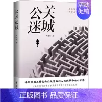 [正版]公关迷城 代锡海 著 职场小说经管、励志 书店图书籍 国际文化出版公司