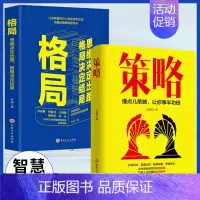 策略+格局 [正版]策略 懂点策略让你事半功倍 职场商场社交处事方法方式技巧书籍
