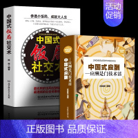 [全2册]中国式饭局社交术+中国式应酬 [正版]中国式饭局社交术 抖音同款 学会应酬半生不愁中国式应酬礼仪职场官场社交为