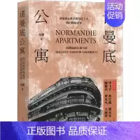 [正版]诺曼底公寓 高渊 官场、职场小说 文学 上海文艺出版社